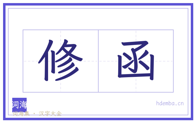 修函的书法字