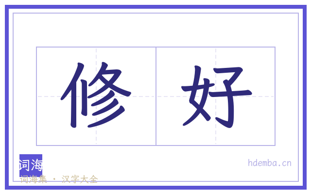 修好的书法字