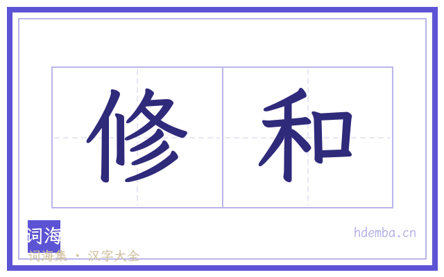修和的书法字