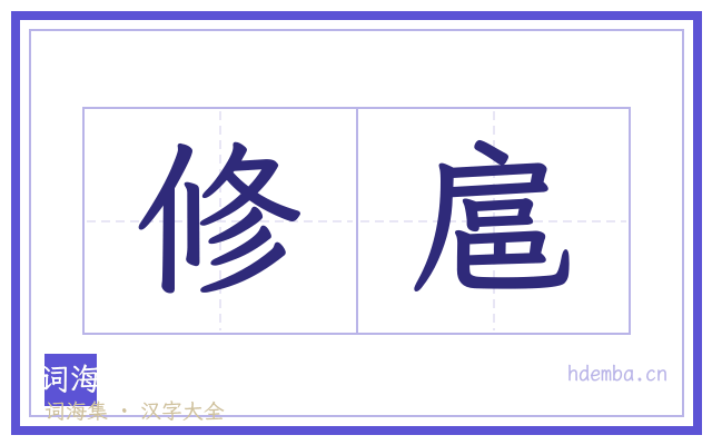 修扈的书法字