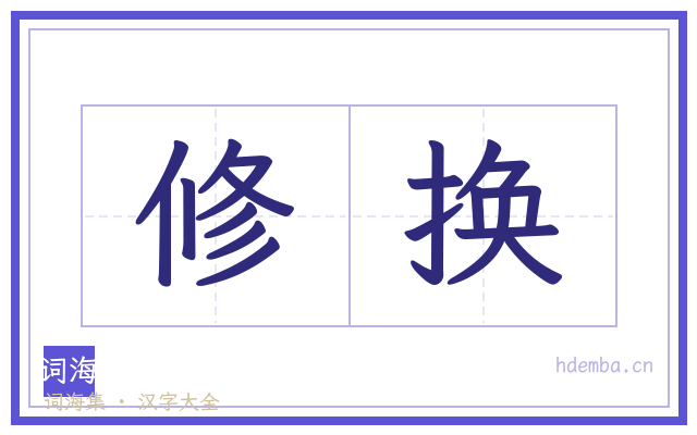 修换的书法字
