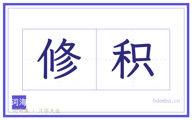修积的书法字