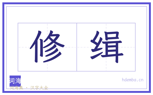 修缉的书法字
