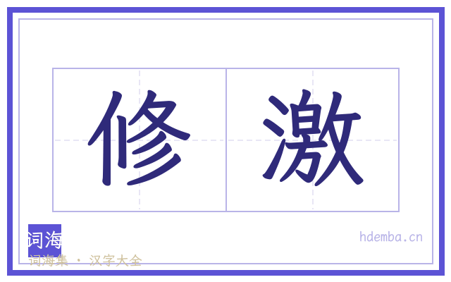 修激的书法字