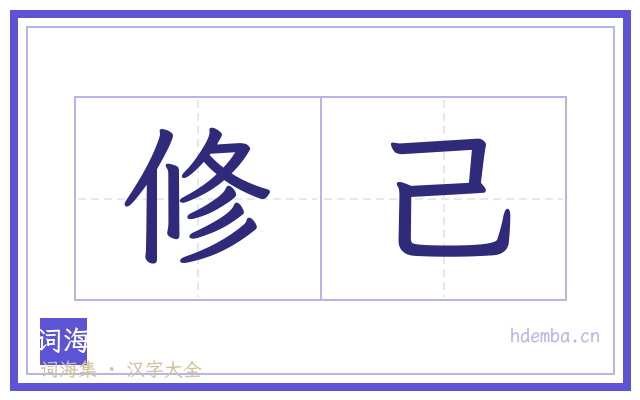 修己的书法字