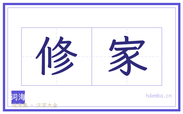修家的书法字