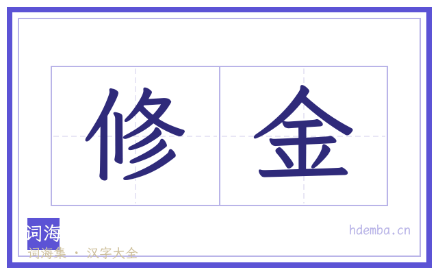 修金的书法字
