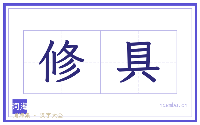 修具的书法字
