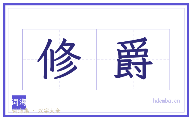 修爵的书法字