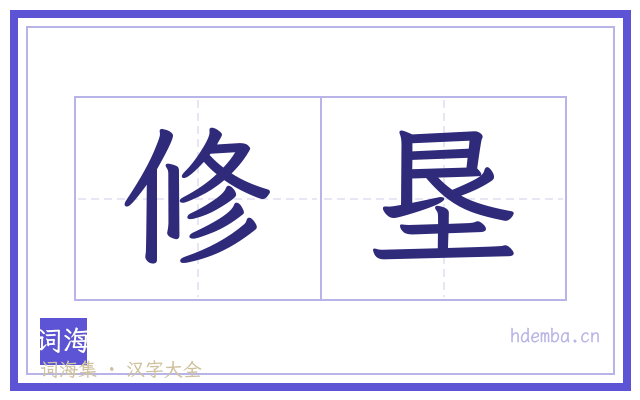 修垦的书法字