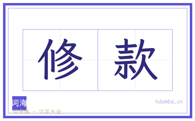 修款的书法字