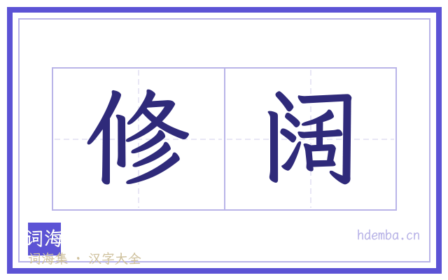 修阔的书法字