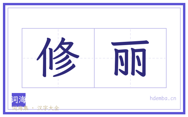 修丽的书法字