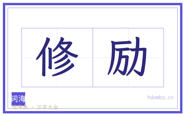 修励的书法字
