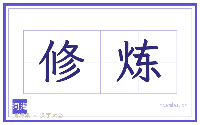 修炼的书法字