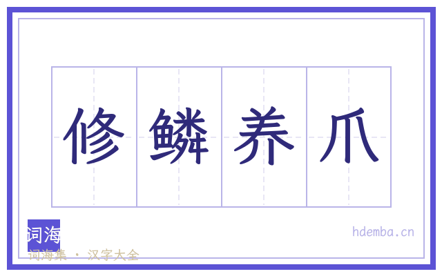 修鳞养爪的书法字