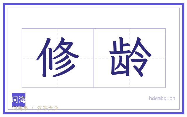 修龄的书法字