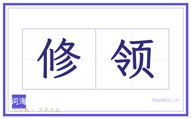 修领的书法字