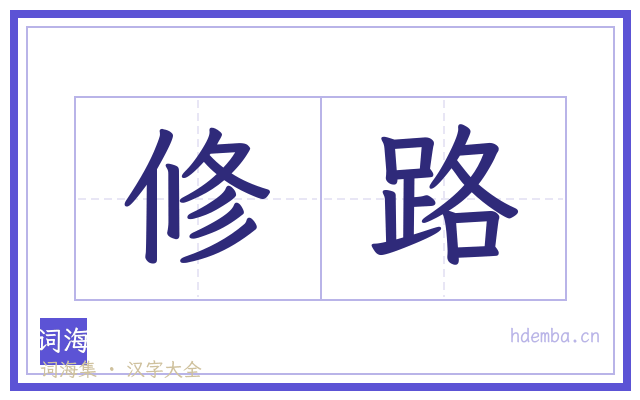 修路的书法字