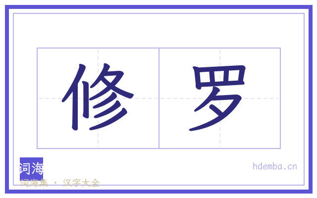 修罗的书法字