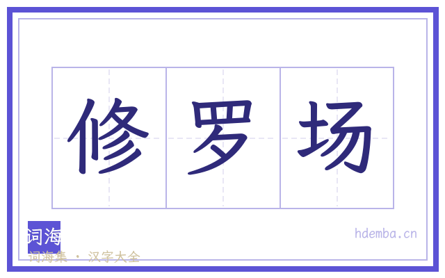 修罗场的书法字