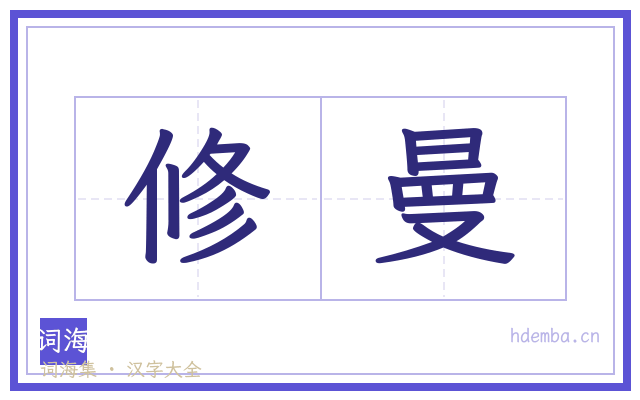 修曼的书法字