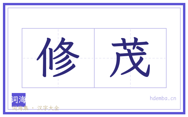 修茂的书法字