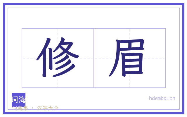 修眉的书法字