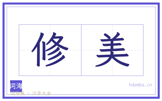 修美的书法字