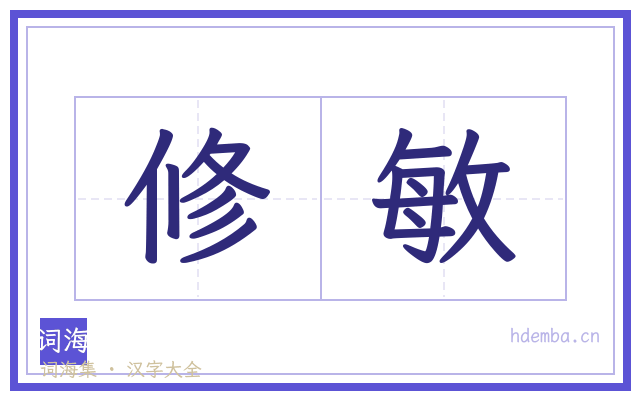 修敏的书法字