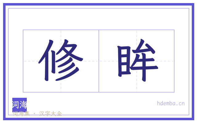 修眸的书法字