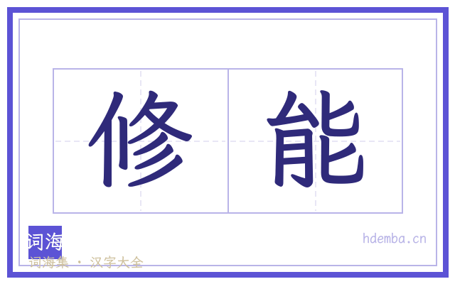 修能的书法字