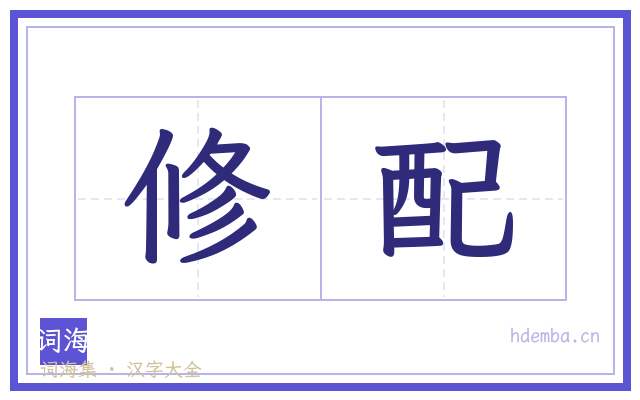 修配的书法字