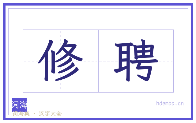 修聘的书法字