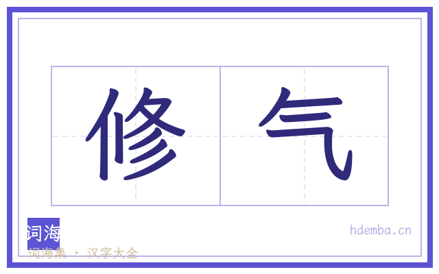 修气的书法字