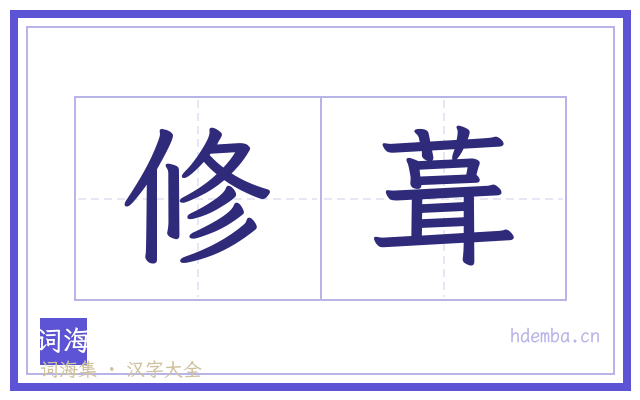 修葺的书法字