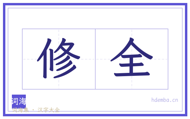 修全的书法字