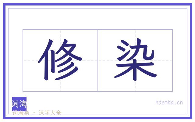 修染的书法字