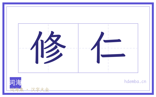 修仁的书法字