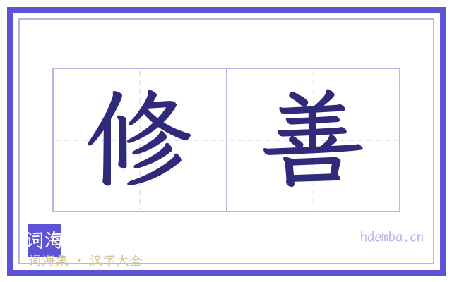 修善的书法字