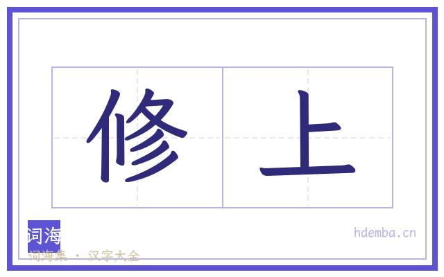 修上的书法字