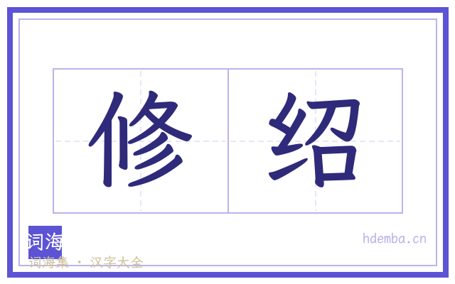 修绍的书法字