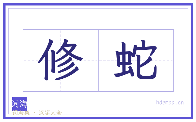 修蛇的书法字