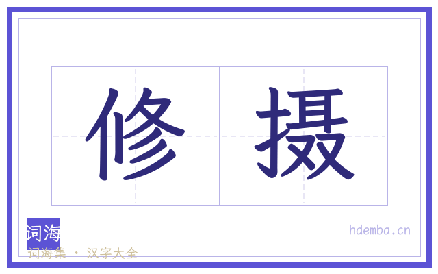 修摄的书法字