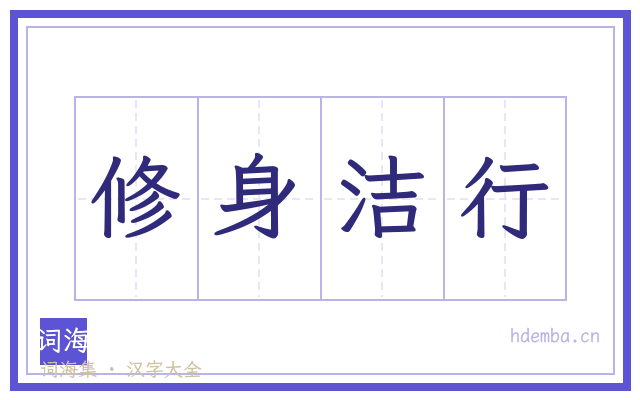 修身洁行的书法字
