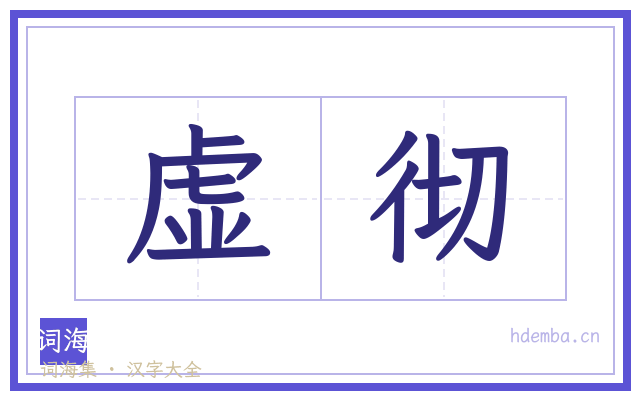 虚彻的书法字