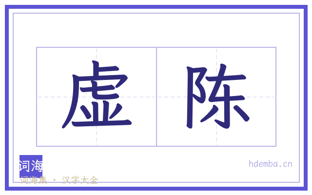 虚陈的书法字