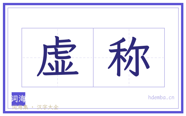 虚称的书法字