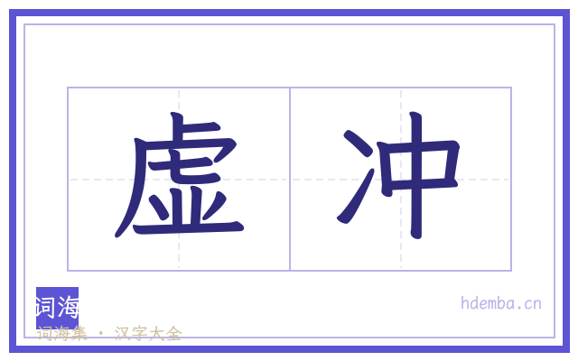 虚冲的书法字