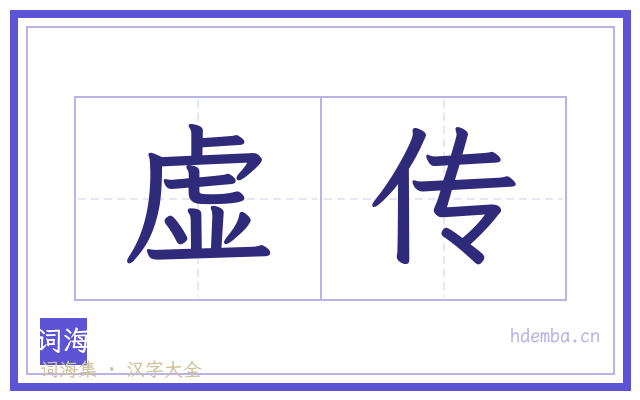 虚传的书法字
